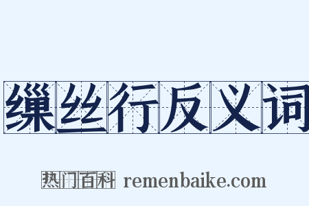 缫丝行反义词是什么意思的图片